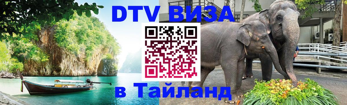 Электронная виза DTV в Тайланд Оттава Электронная виза DTV в Тайланд Оттава