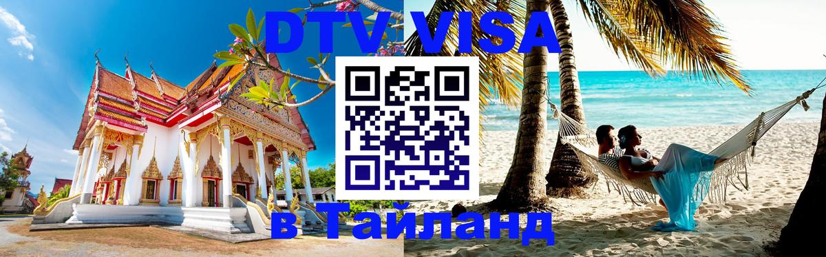 Сколько стоит виза DTV в Тайланд 